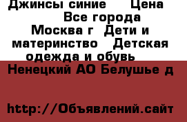 Джинсы синие . › Цена ­ 250 - Все города, Москва г. Дети и материнство » Детская одежда и обувь   . Ненецкий АО,Белушье д.